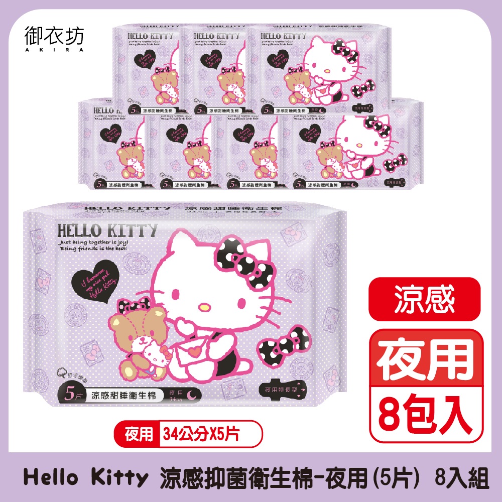 【HELLO KITTY】涼感甜睡衛生棉-夜用特長34cm*5片*8包