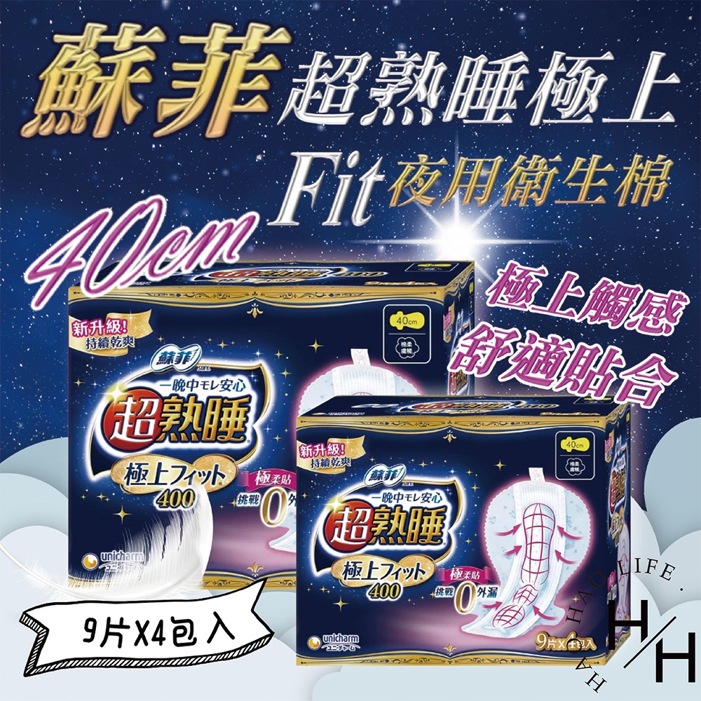 2盒組 超熟睡極上 Fit 夜用衛生棉 40公分 9片 X 4入