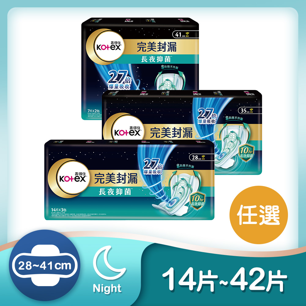 靠得住 完美封漏長夜抑 菌網層夜用衛生棉28cm/35cm/41cm