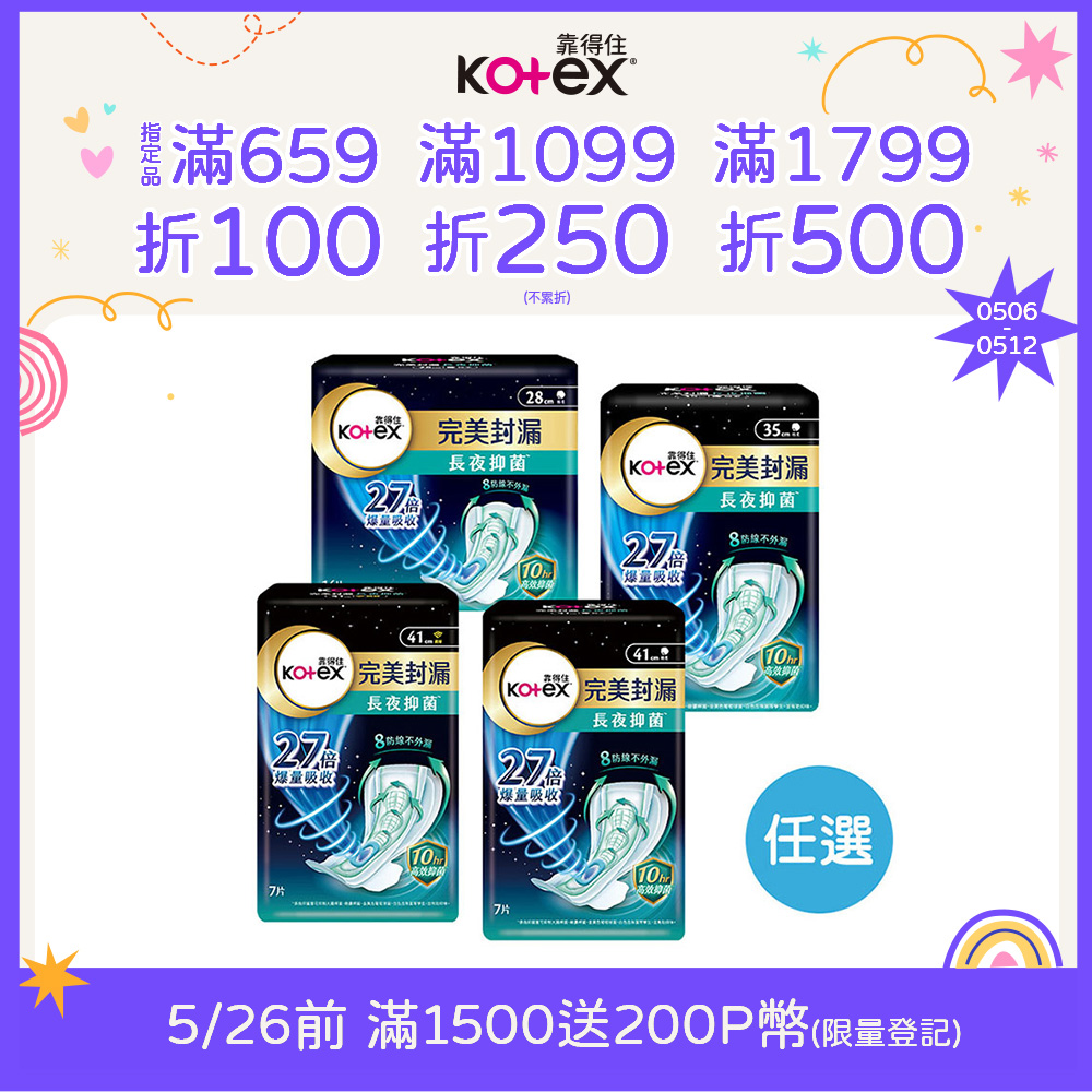 靠得住 完美封漏長夜抑 菌 夜用衛生棉 棉柔/網層 28cm/35cm/41cm 任選