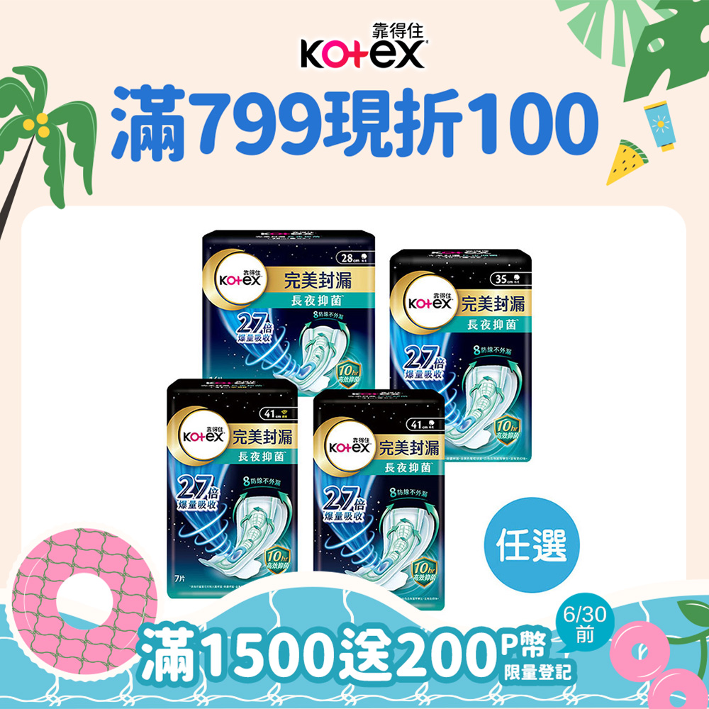 靠得住 完美封漏長夜抑 菌 夜用衛生棉 棉柔/網層 28cm/35cm/41cm 任選