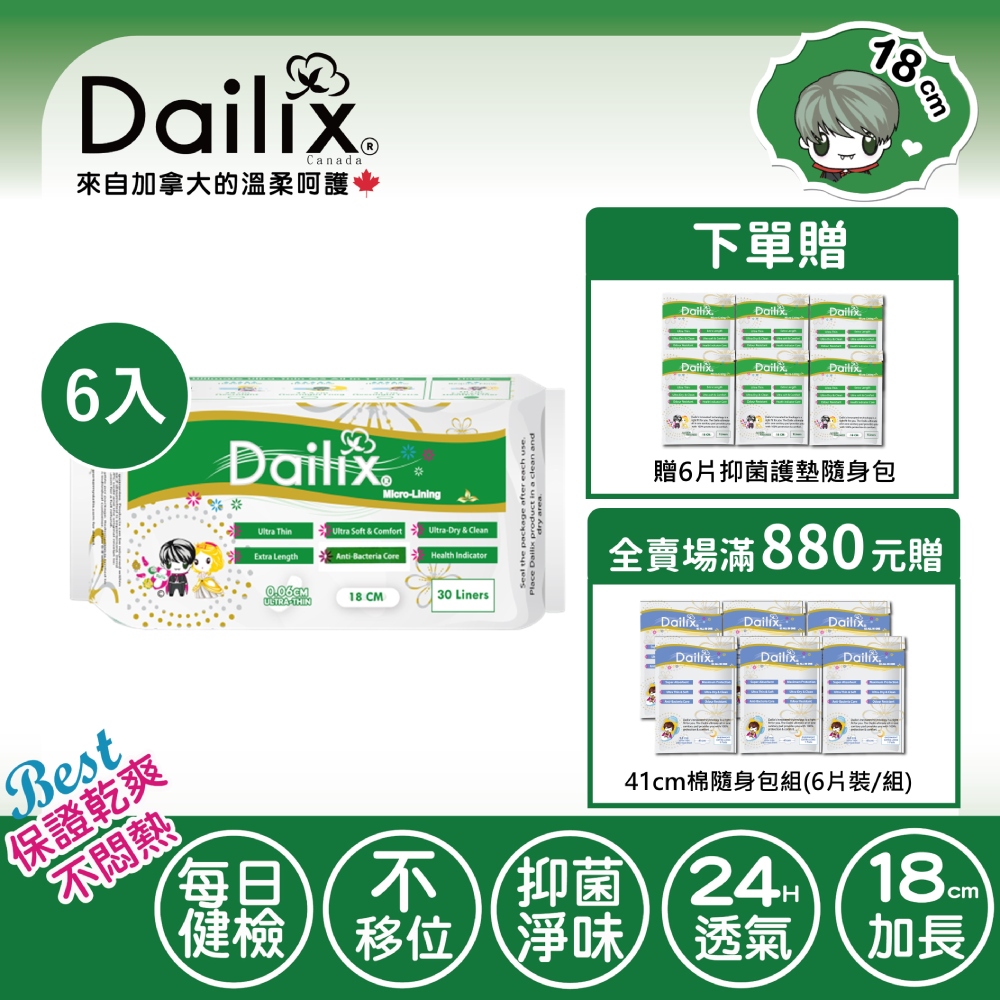 【Dailix】〔下單送贈品〕18cm 每日健康檢查乾爽透氣護墊 六入組(30片裝/入)