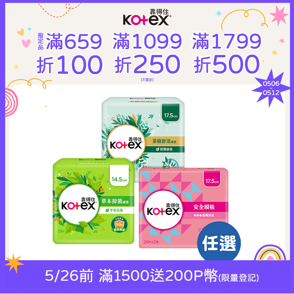 靠得住 安全瞬吸/茶樹舒涼/草本抑 菌 護墊箱購任選