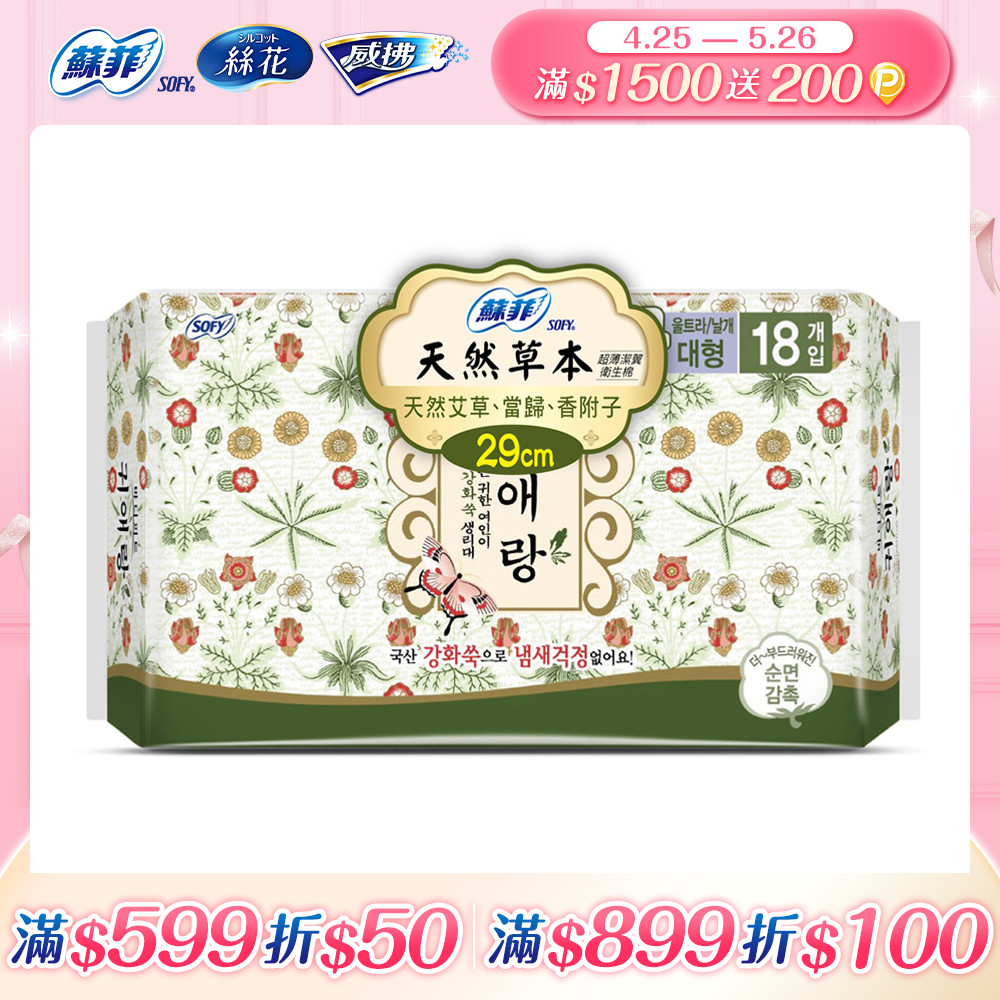 蘇菲天然草本衛生棉29cmx18片/包