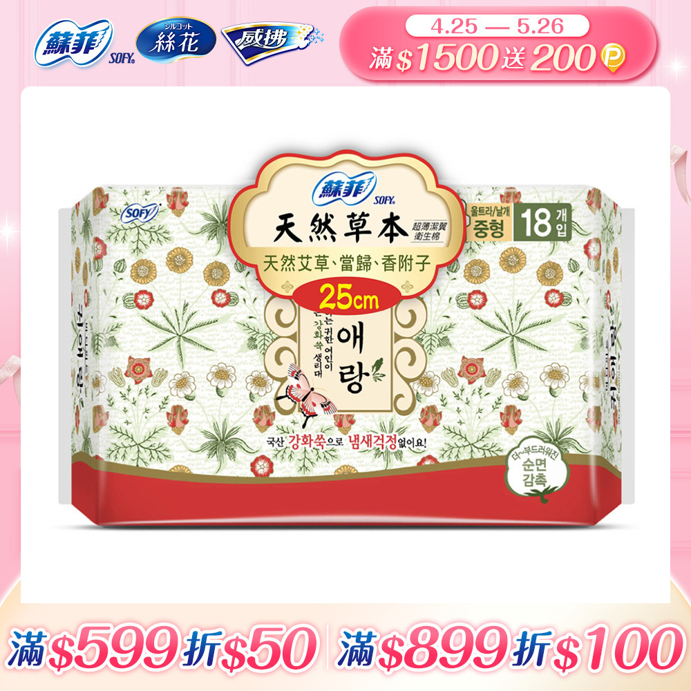蘇菲天然草本衛生棉25cmx18片/包