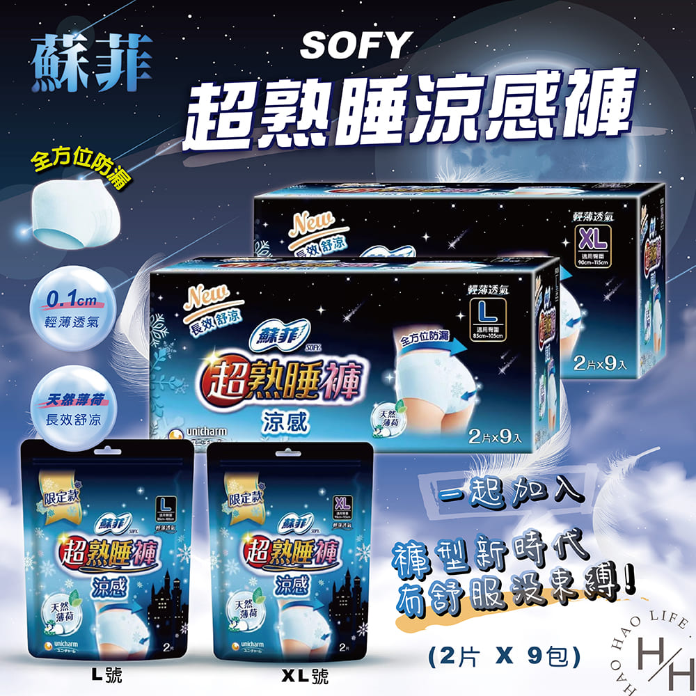 蘇菲 超熟睡涼感褲 L / XL尺寸 ( 2片 X 9包 )