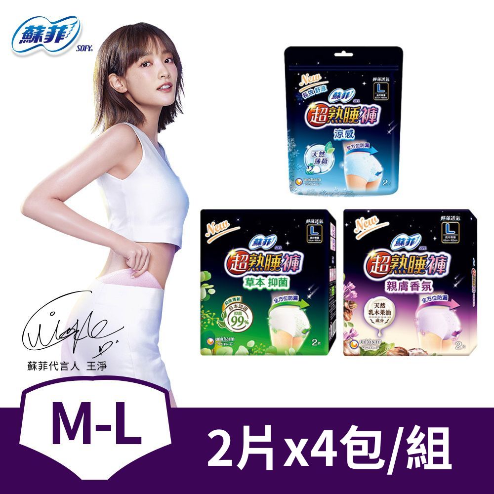 蘇菲 超熟睡抑菌/乳木果/涼感內褲型衛生棉M/L/XL(2片x4包)