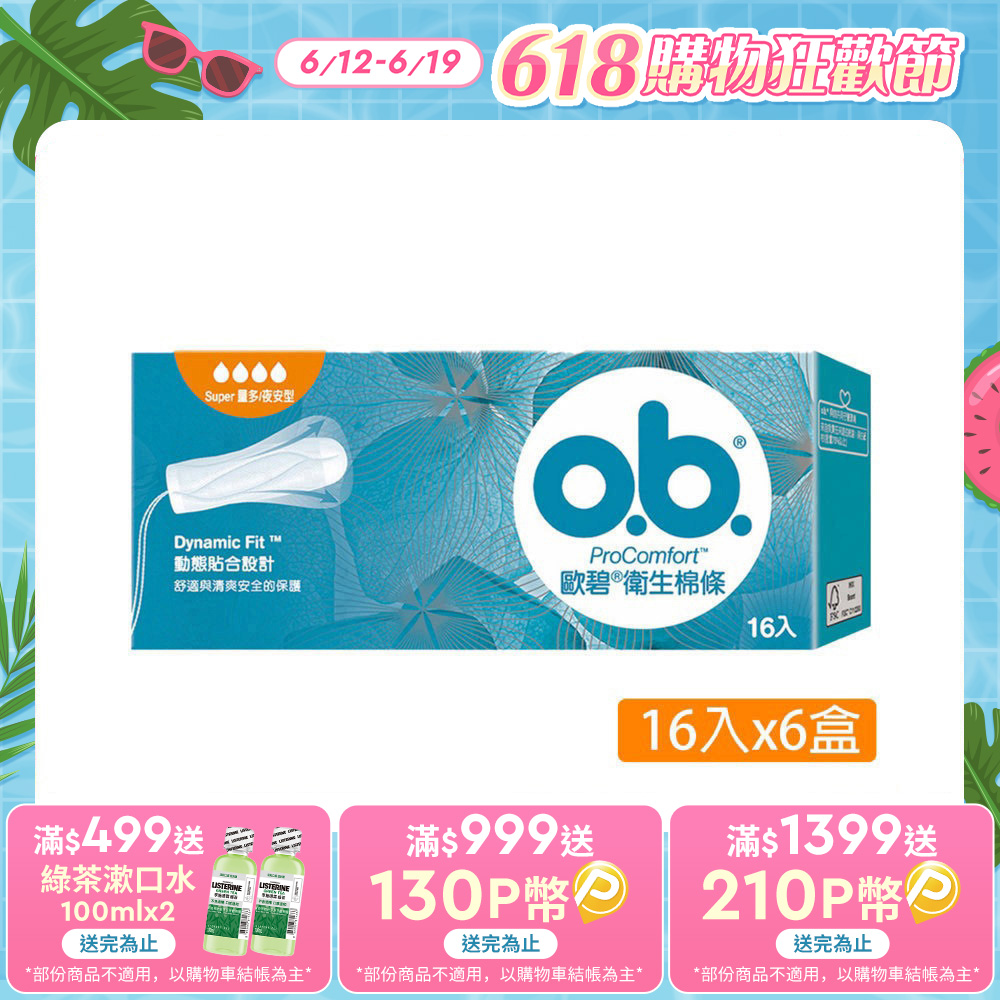 歐碧 衛生棉條量多夜安型(16條x6盒)