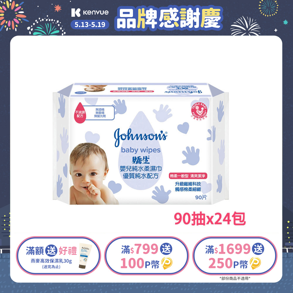 嬌生嬰兒 純水柔濕巾(棉柔一般型)90片入x24入(箱購)