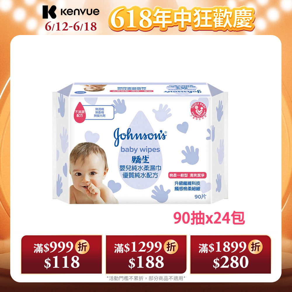嬌生嬰兒 純水柔濕巾(棉柔一般型)90片入x24入(箱購)