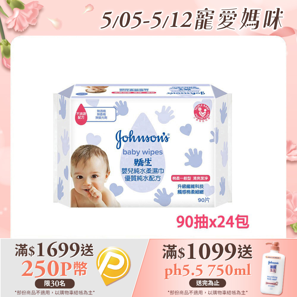 嬌生嬰兒 純水柔濕巾(棉柔一般型)90片入x24入(箱購)