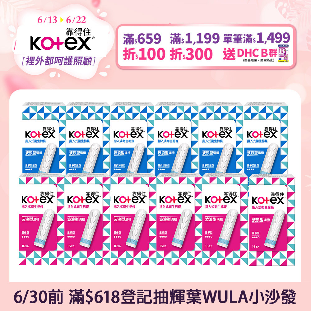(6入組)靠得住 指入式衛生棉條 量多型/量多加強型16入