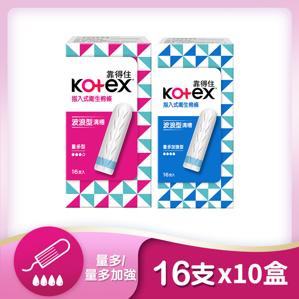 靠得住 指入式衛生棉條 量多型/量多加強型16入x10入