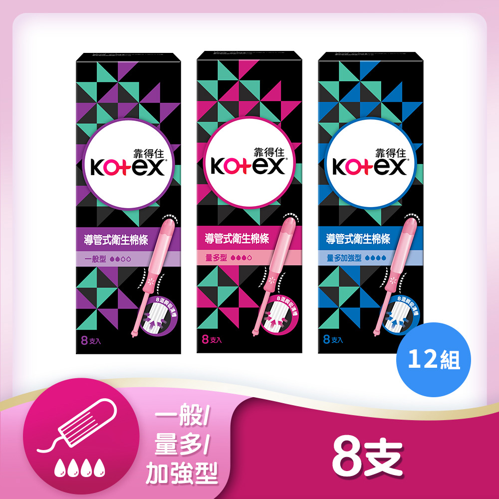 (12入)靠得住 導管式衛生棉條 一般型/量多型/量多加強型 8支/盒