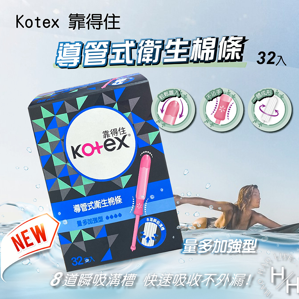 (藍色)量多加強型32入 Kotex靠得住導管式衛生棉條