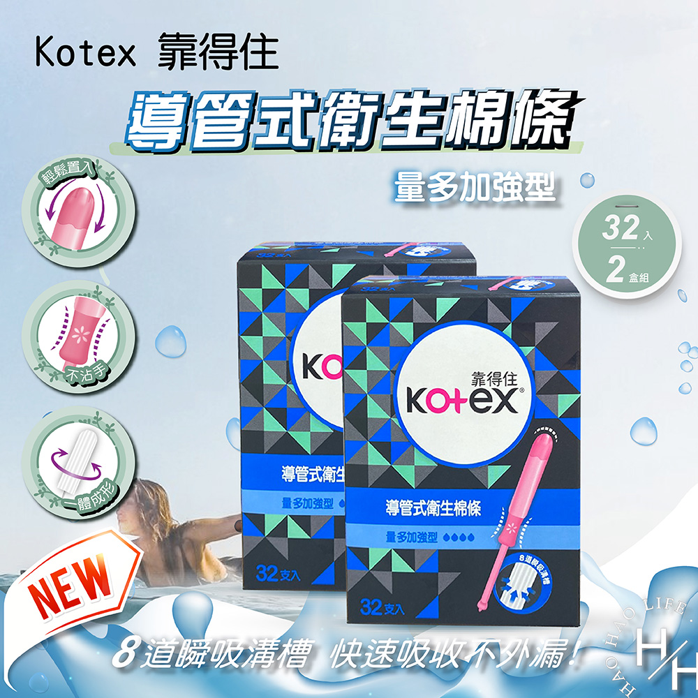 2盒組-(藍色)量多加強型32入 Kotex靠得住導管式衛生棉條