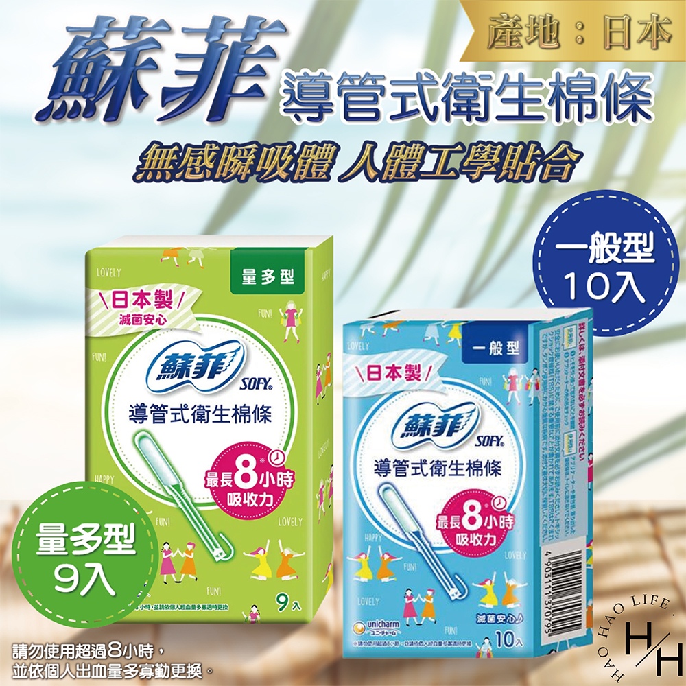 4盒組 蘇菲導管式衛生棉條 一般10入/盒 量多9入/盒 多款任選