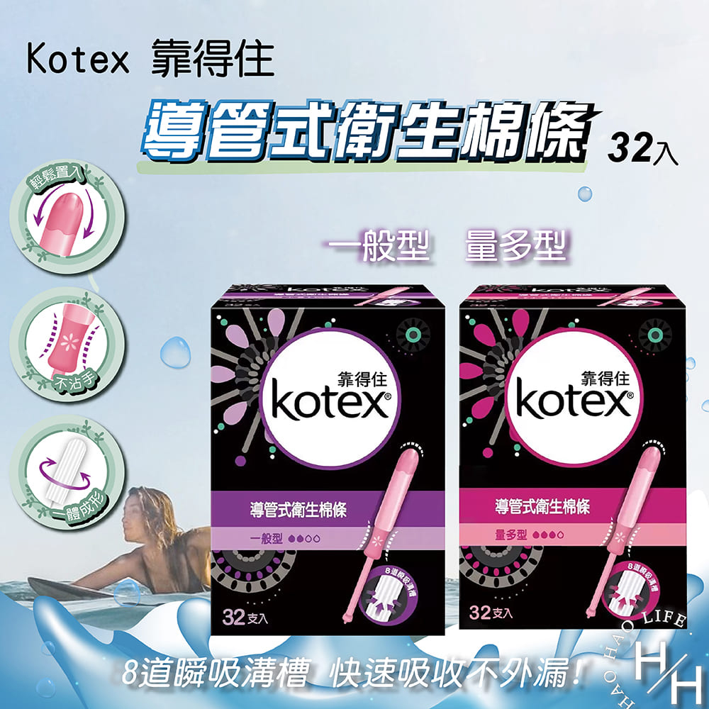 【Kotex 靠得住】導管式衛生棉條 一般型/ 量多型 32入/盒-2盒組