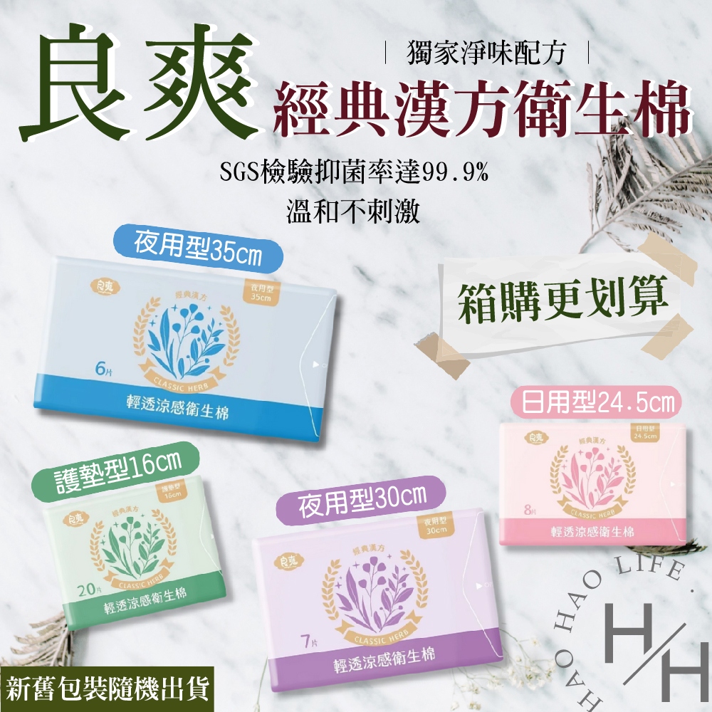 箱購 經典漢方良爽系列衛生棉
