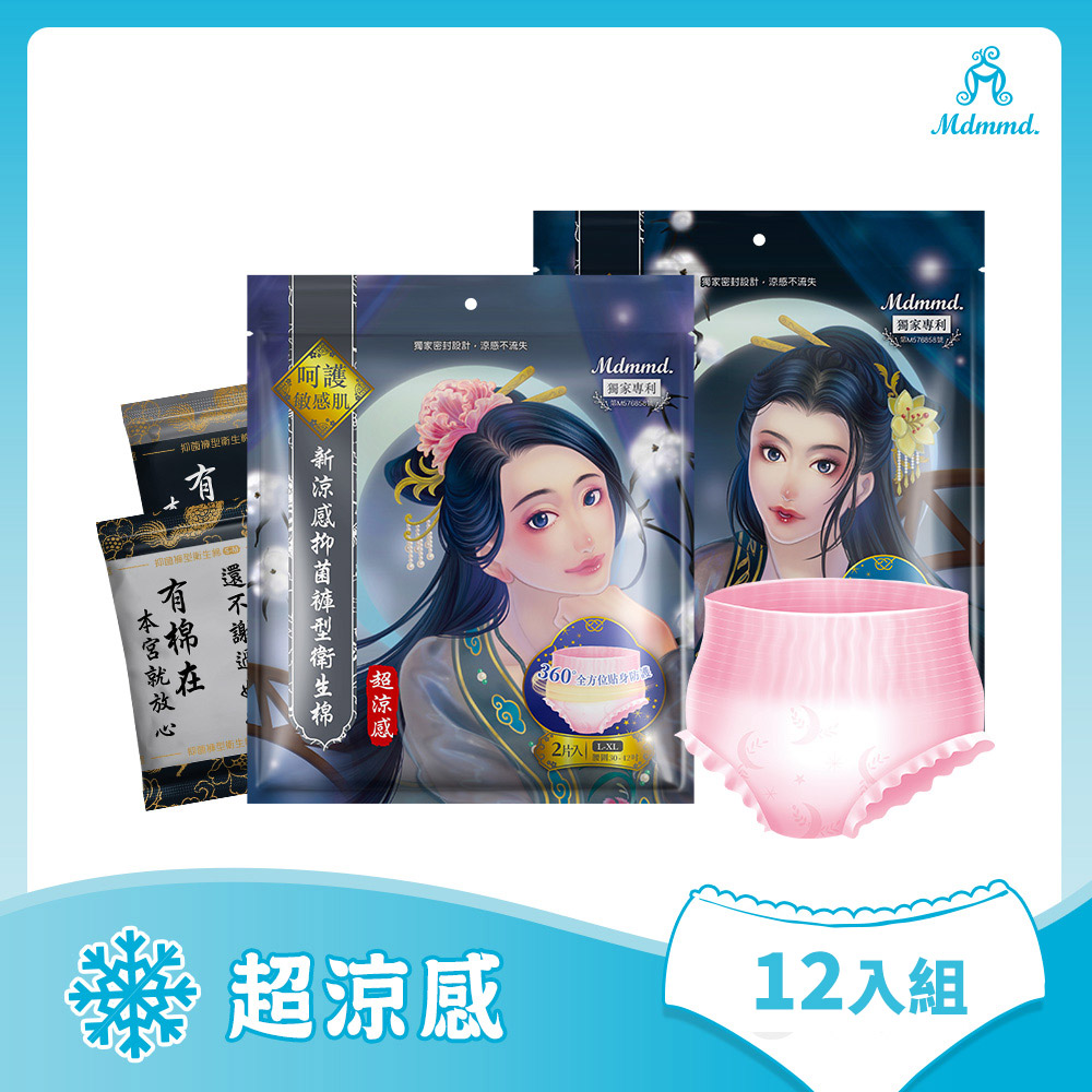 【Mdmmd 明洞國際】新涼感抑 菌衛生棉-超涼感後宮褲型12入組(褲型衛生棉)