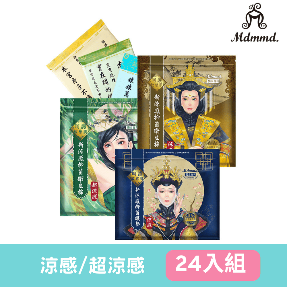 【Mdmmd 明洞國際】新涼感抑菌衛生棉-後宮系列 24入(一般型/ 量多型/夜用型/夜用加長型/護墊)