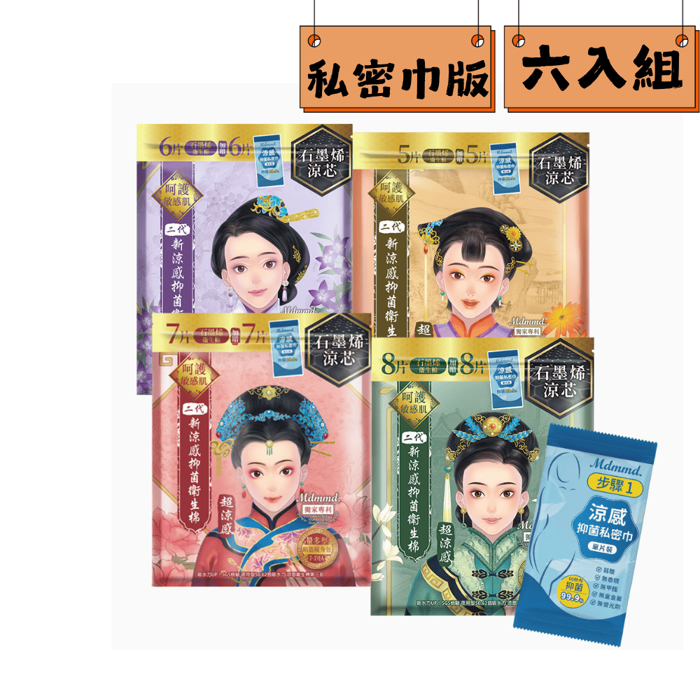 【Mdmmd 明洞國際】後宮二代新涼感抑 菌衛生棉(贈私密巾) 6入組(一般型/ 量多型/夜用型/夜用加長型)