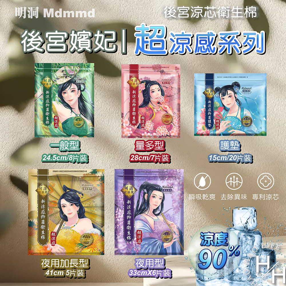 12包組-明洞涼感Mdmmd後宮涼芯衛生棉 2系列共10款