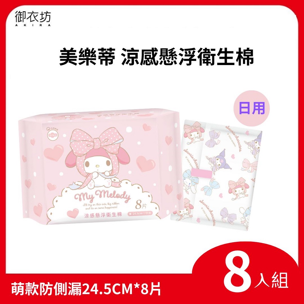 【美樂蒂】涼感懸浮衛生棉-日用24.5cm*8入組