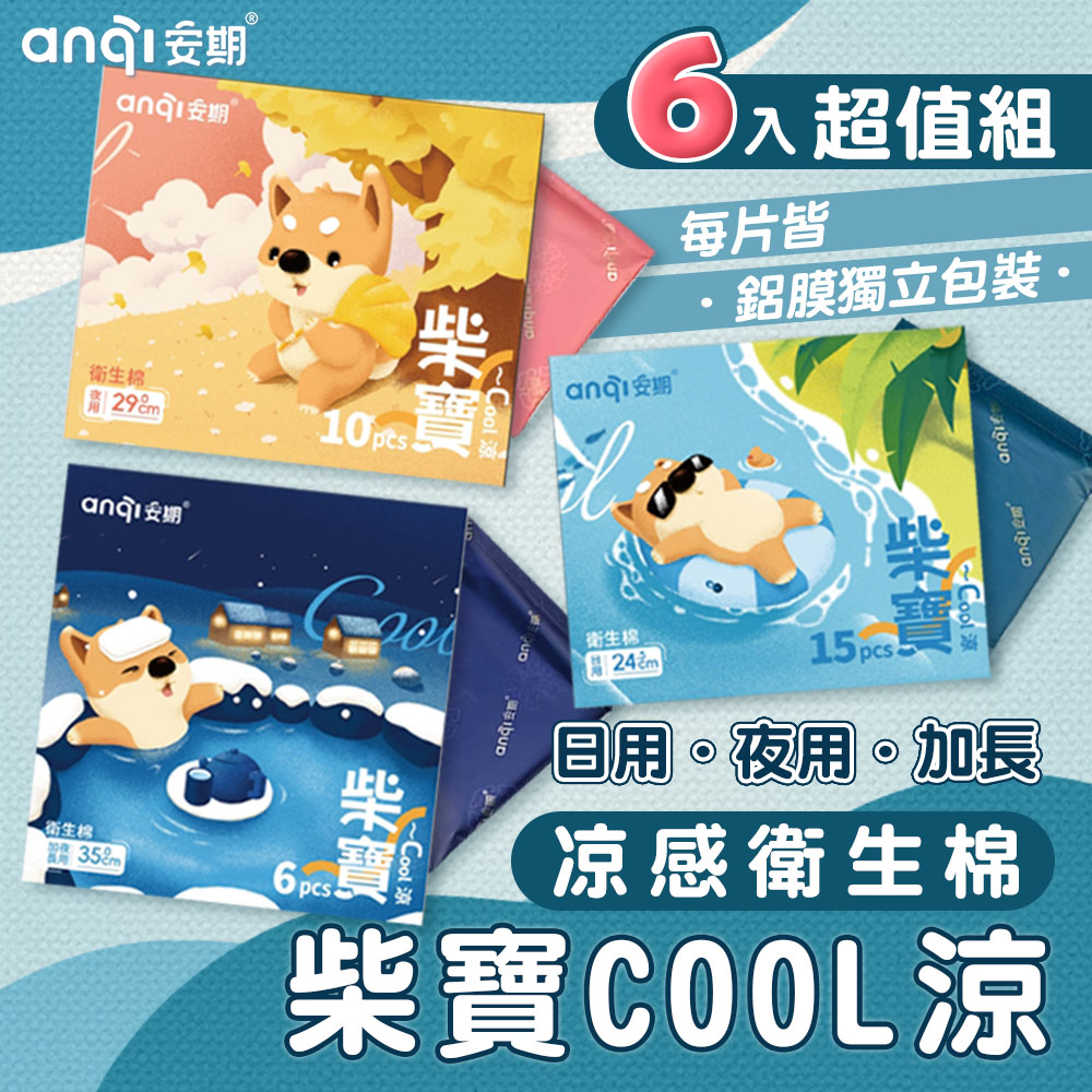【安期】超值組 柴寶Cool涼 涼感衛生棉 (日用/夜用/加長)