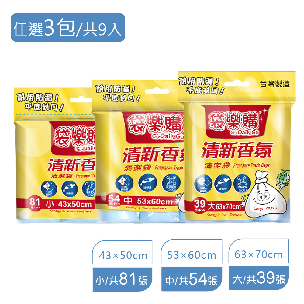 【舞水痕】袋樂購清新香氛清潔袋 環保垃圾袋-小/中/大(任選3包/共9入)