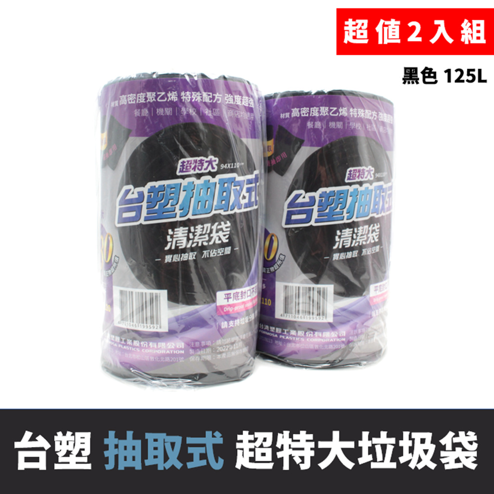 臺塑 實心 環保清潔袋 垃圾袋-(超特大)(黑色)(125L)(94X110cm/2入)