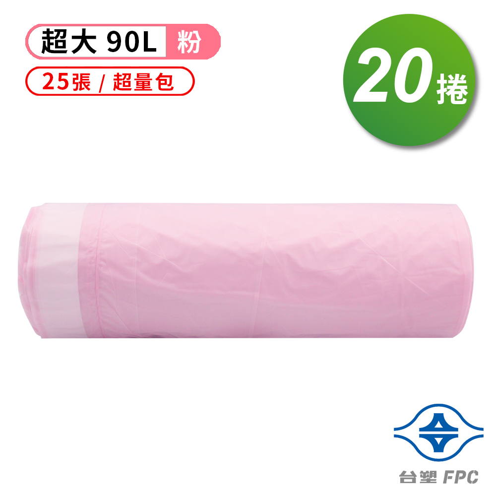 台塑 拉繩 清潔袋 垃圾袋 (超大) (粉色) (超量包) (90L) (84*95cm) (20捲)