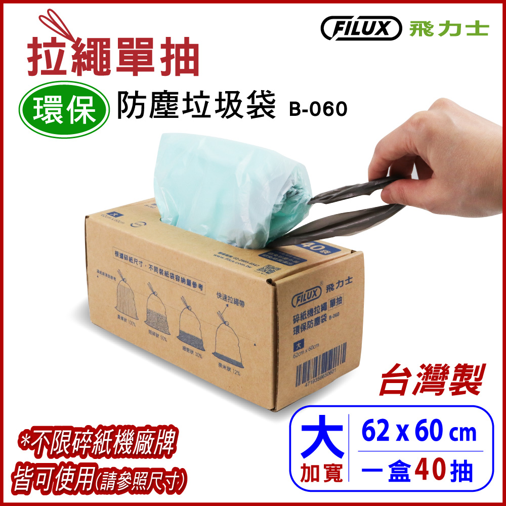 【盒裝】FILUX 飛力士 拉繩單抽環保集紙防塵垃圾袋 B-060 (大)
