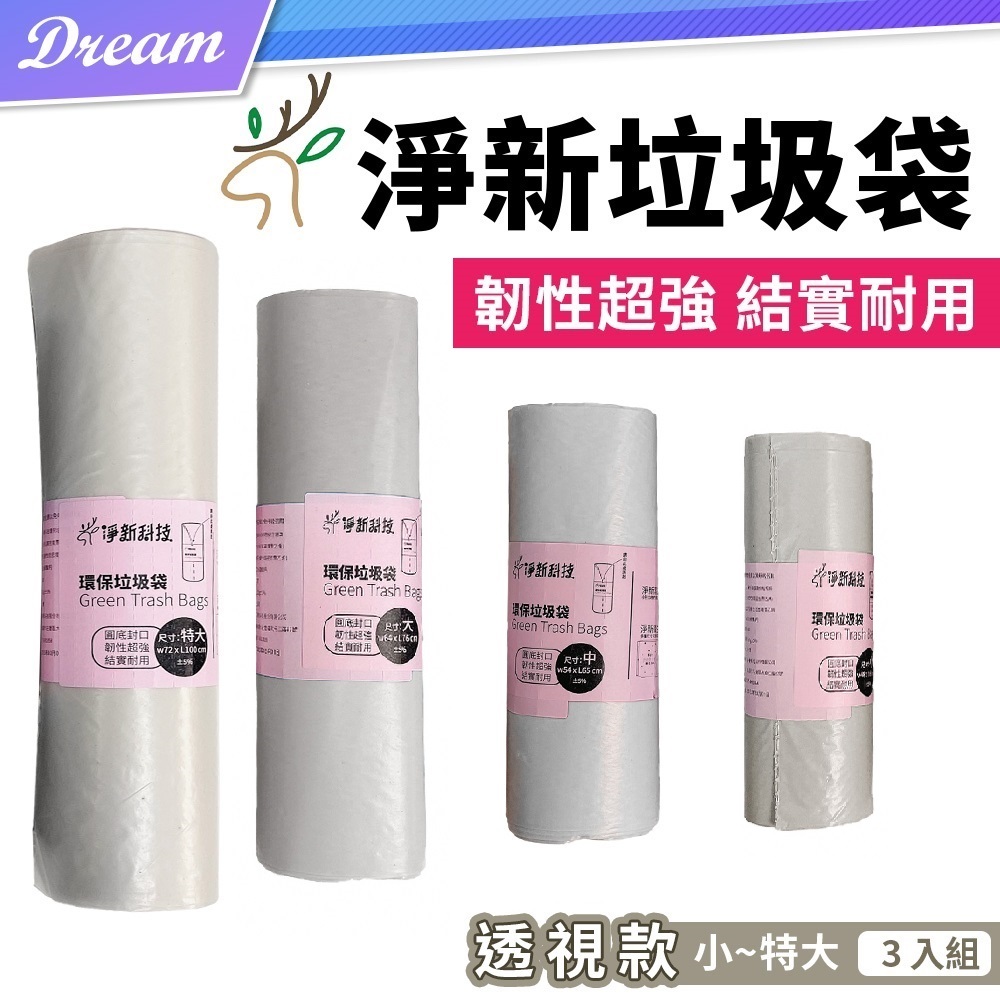 《淨新》垃圾袋【透視款-3入組】(小/中/大/特大)