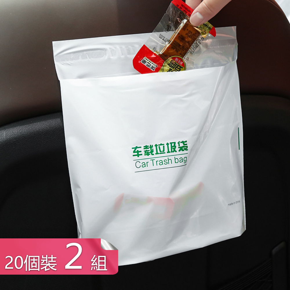 【茉家】拋棄式可黏貼車用防水垃圾袋-二十入2組