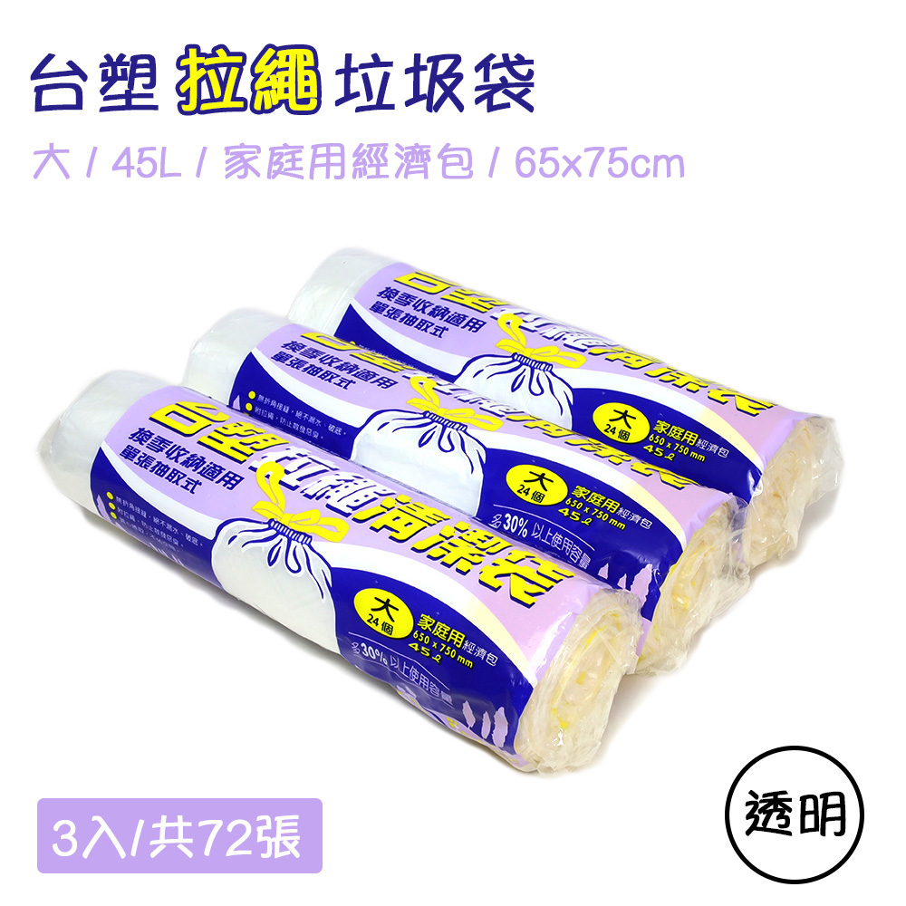 臺塑 實心 環保垃圾袋 拉繩清潔袋-大(家庭用經濟包)(透明)(45L)(65X75cm/3入)