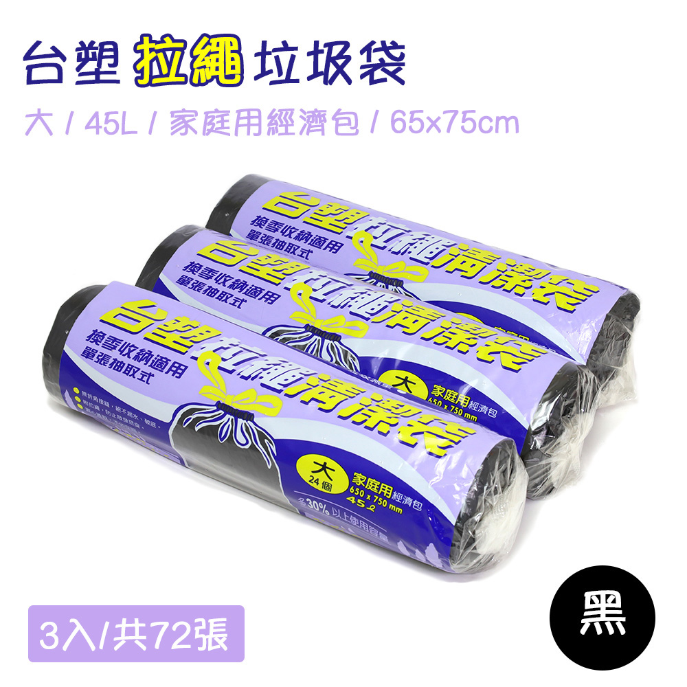 臺塑 實心 環保垃圾袋 拉繩清潔袋-大(家庭用經濟包)(黑色)(45L)(65X75cm/3入)