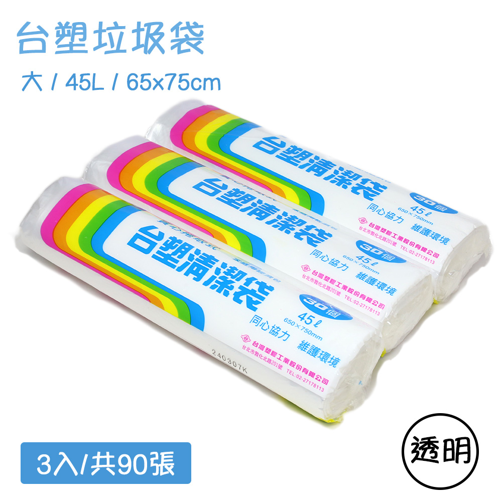 臺塑 實心捲取垃圾袋 透明環保清潔袋-大(65X75cm/3入)