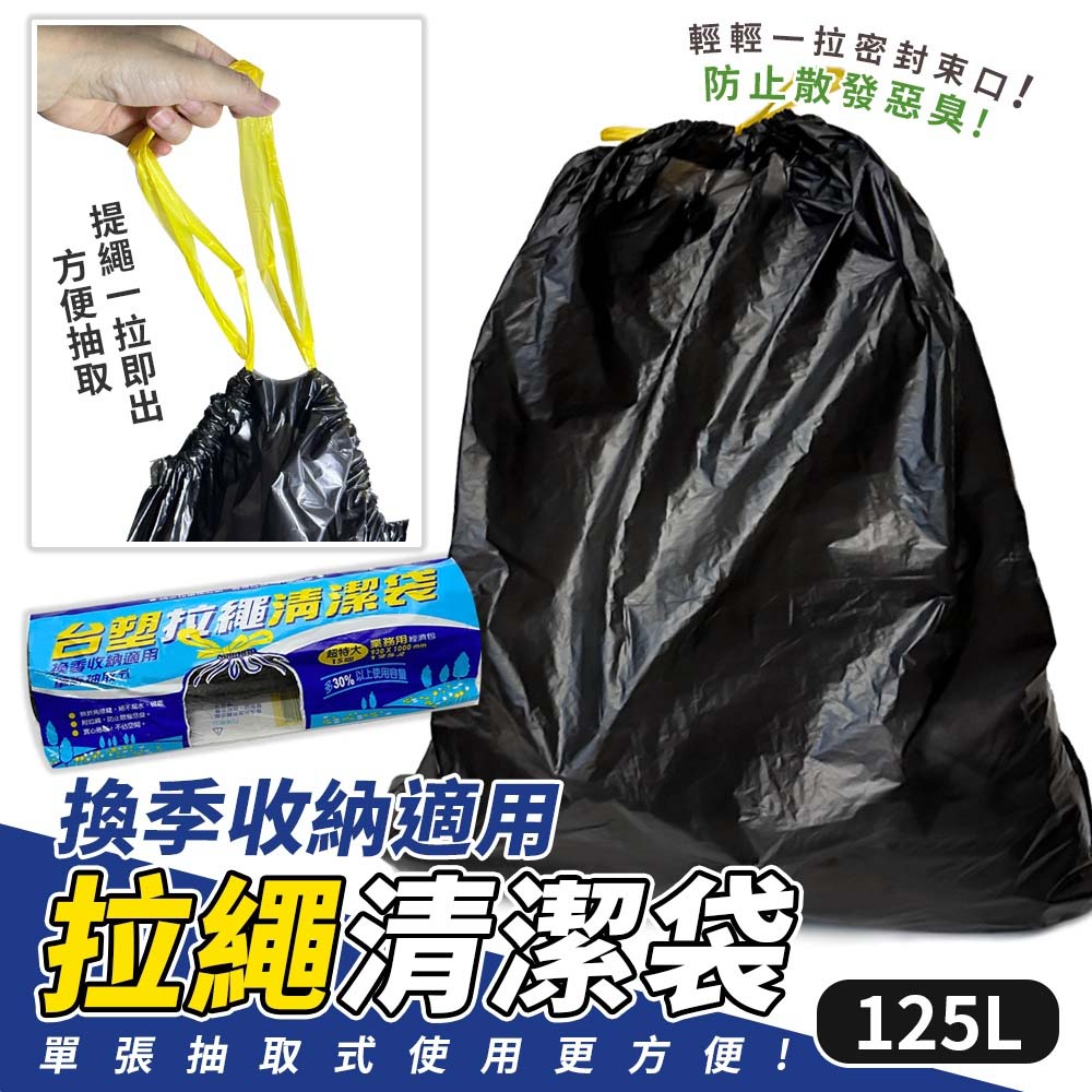 臺塑超特大黑色拉繩清潔袋/垃圾袋-125L(15入)