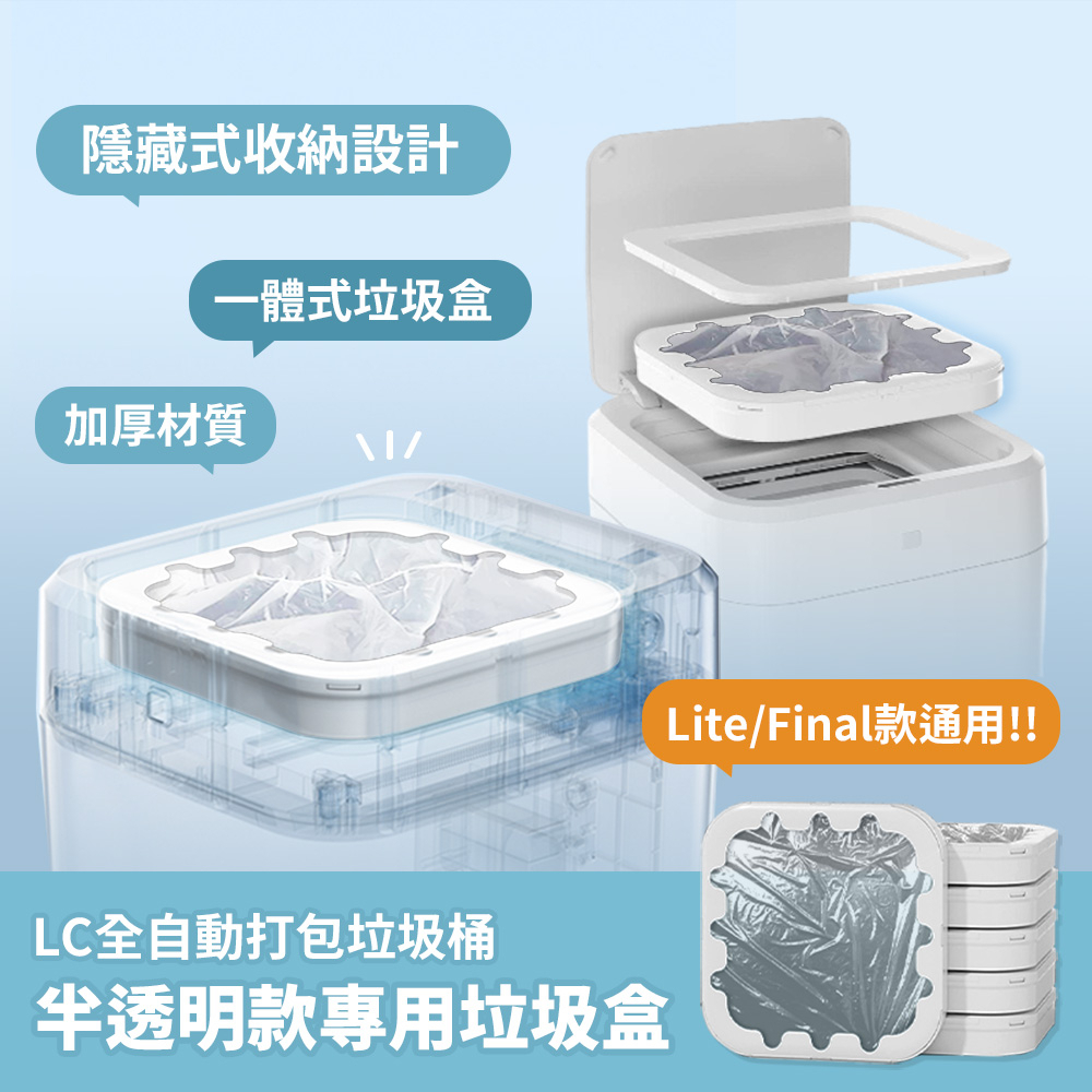 LC全自動打包垃圾桶-半透明款專用垃圾盒 6入