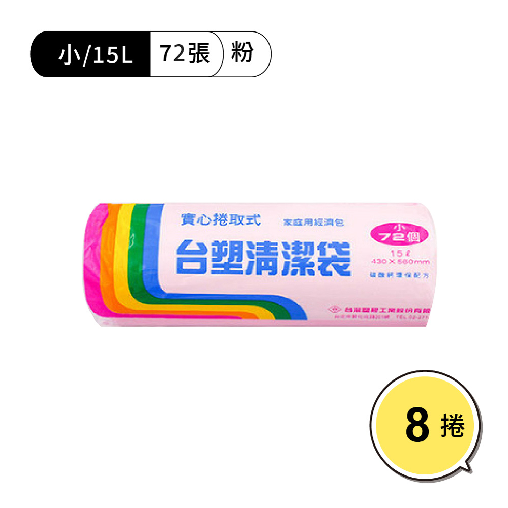 【WUZ屋子】臺塑清潔袋43*56cm/小/粉紅 8捲