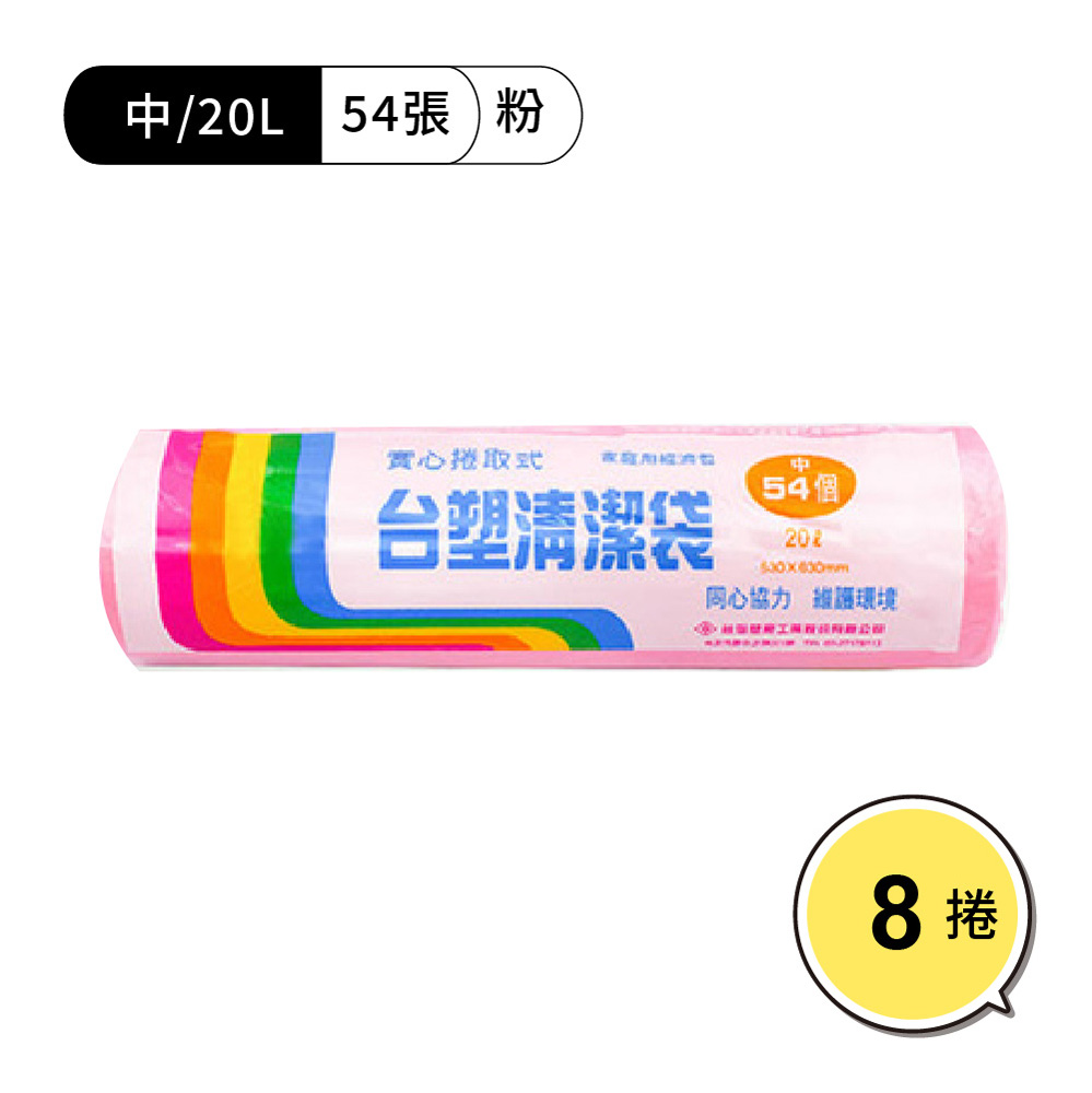 【WUZ屋子】臺塑清潔袋53*63cm/中/粉紅 8捲