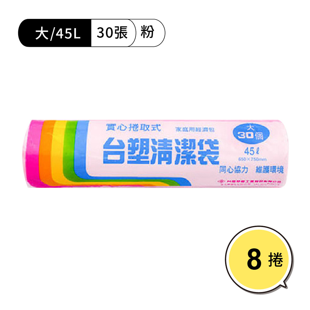 【WUZ屋子】臺塑清潔袋65*75cm/大/粉紅 8捲