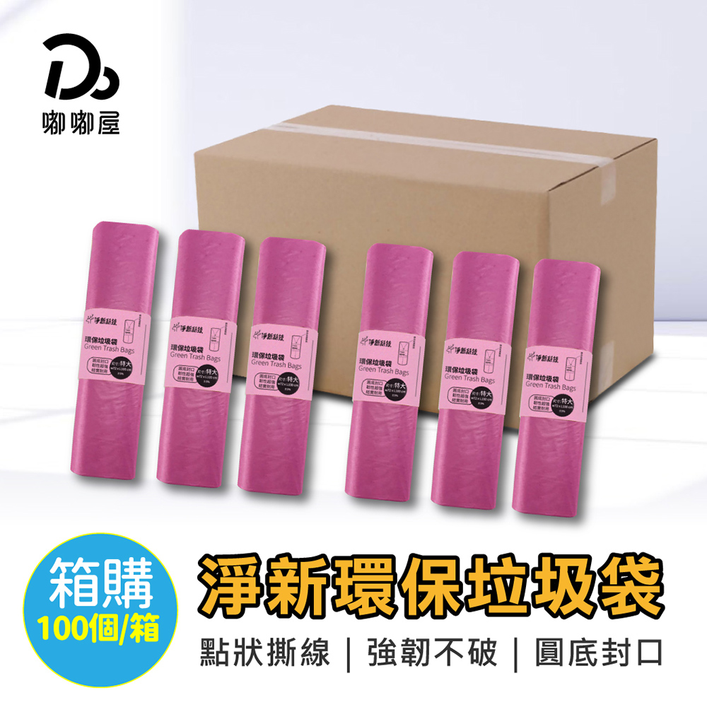 淨新環保垃圾袋-箱購