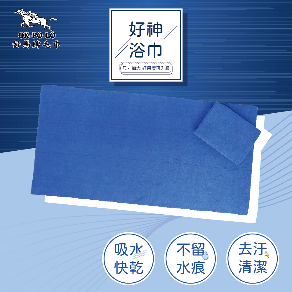 【OKPOLO】臺灣製造好神浴巾(超強吸水 不留水痕)
