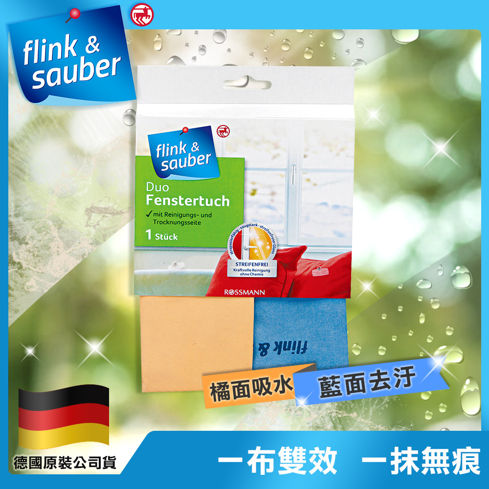 【德國flink&sauber】無水痕超強清潔 雙面玻璃布