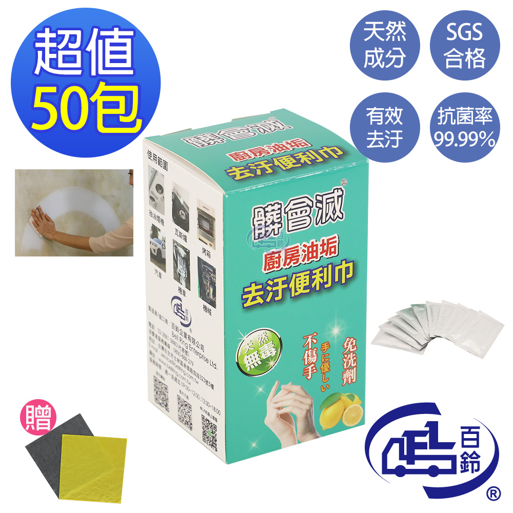 【百鈴】髒會滅廚房油垢去汙抗菌便利巾10包x5盒(加萬用清潔布5條)