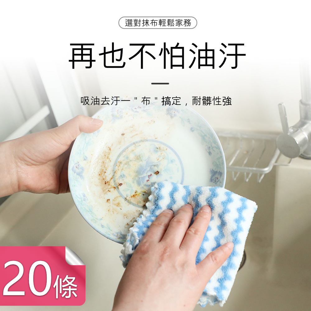 【荷生活】條紋款珊瑚絨清潔抹布 快速去油汙強力吸水擦拭巾-20條