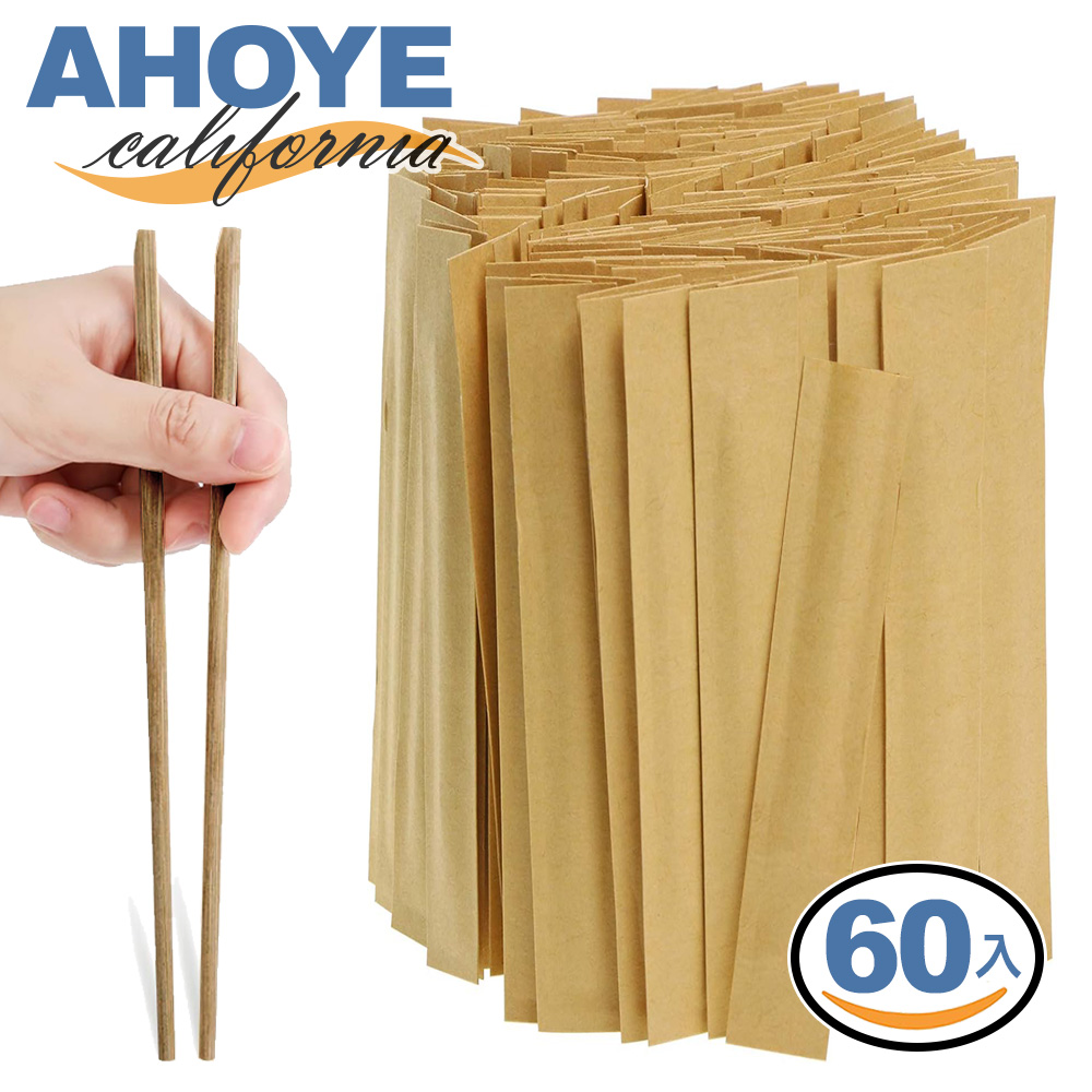 【Ahoye】飯店用碳化免洗筷子 60雙裝 (筷子 衛生筷 竹筷)