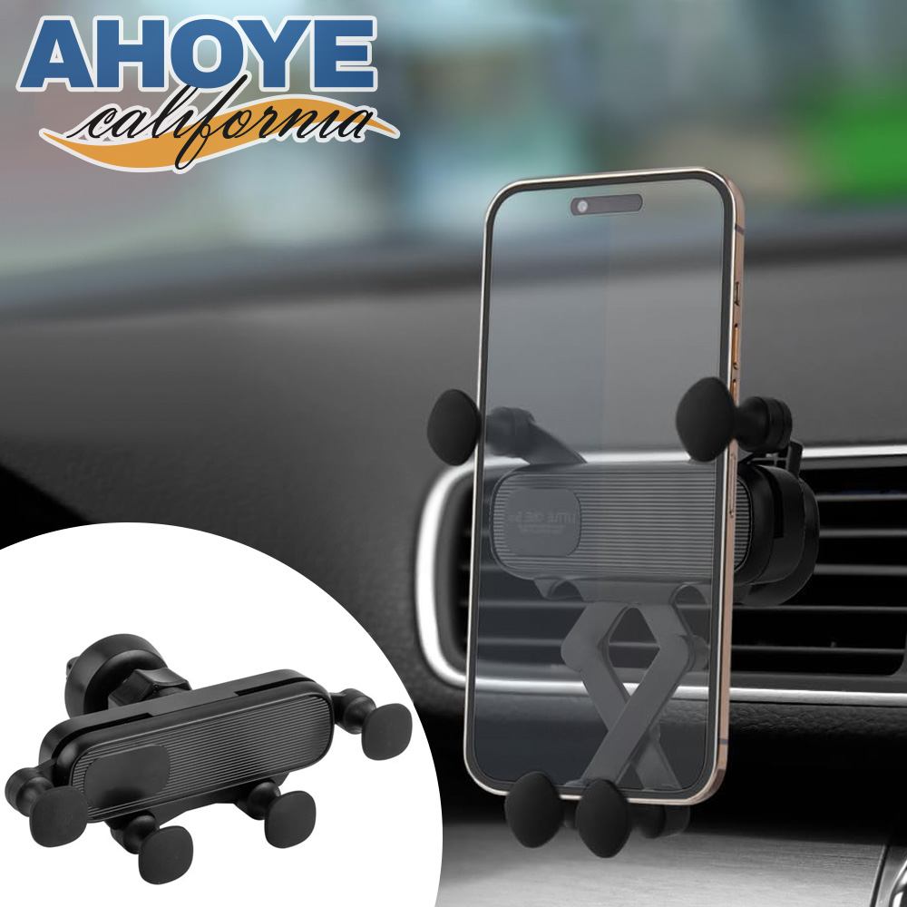 【AHOYE】重力車用手機支架 (汽車手機支架 出風口手機支架)